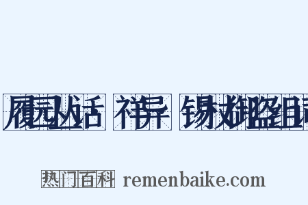 履园丛话·祥异·锡杖御盗组词是什么意思的图片